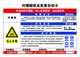 柠檬酸职业病危害告知卡