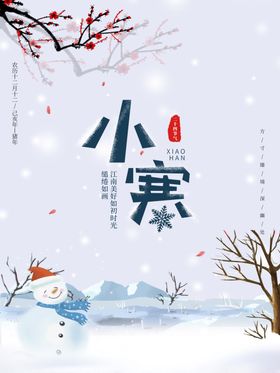 小寒节气简约海报