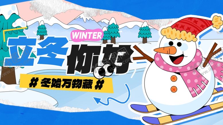 编号：62251404040554117613【酷图网】源文件下载-立冬你好