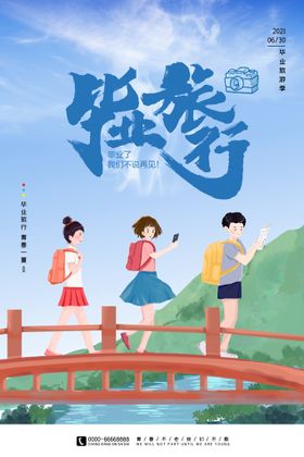 创意清新毕业季校园海报