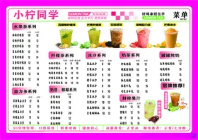 柠檬茶菜单