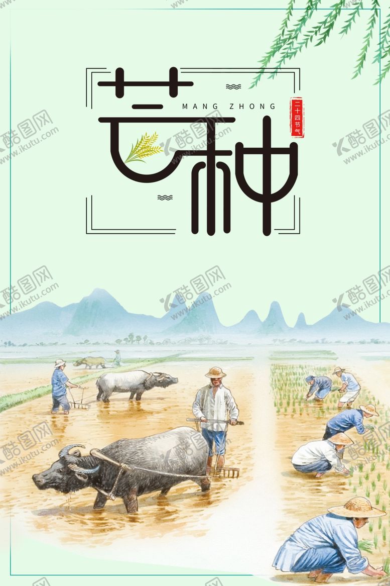 编号：45537107081327554514【酷图网】源文件下载-芒种