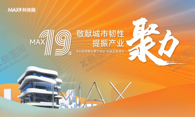 编号：51400901091655192101【酷图网】源文件下载-产业园周年纪念主画面