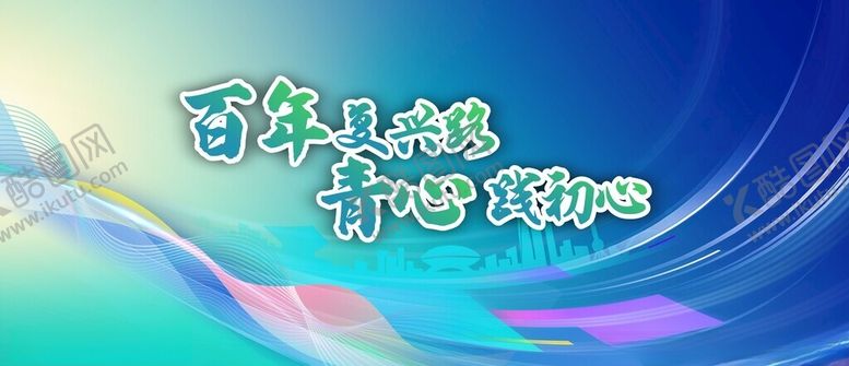 编号：30587102180524191365【酷图网】源文件下载-百年复兴路