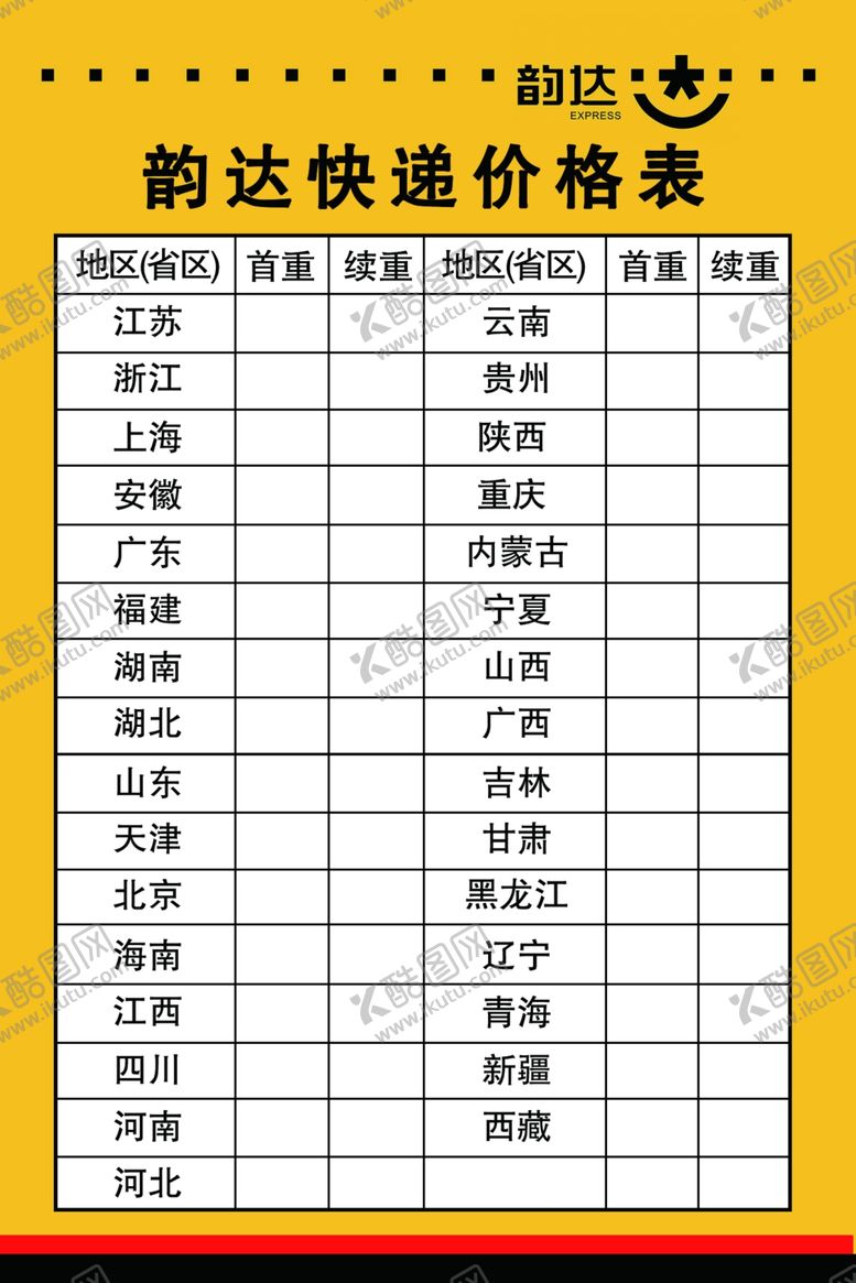 编号：26919706270212575302【酷图网】源文件下载-韵达快递价格表