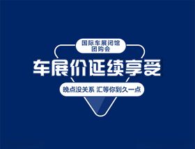 车展价延续享