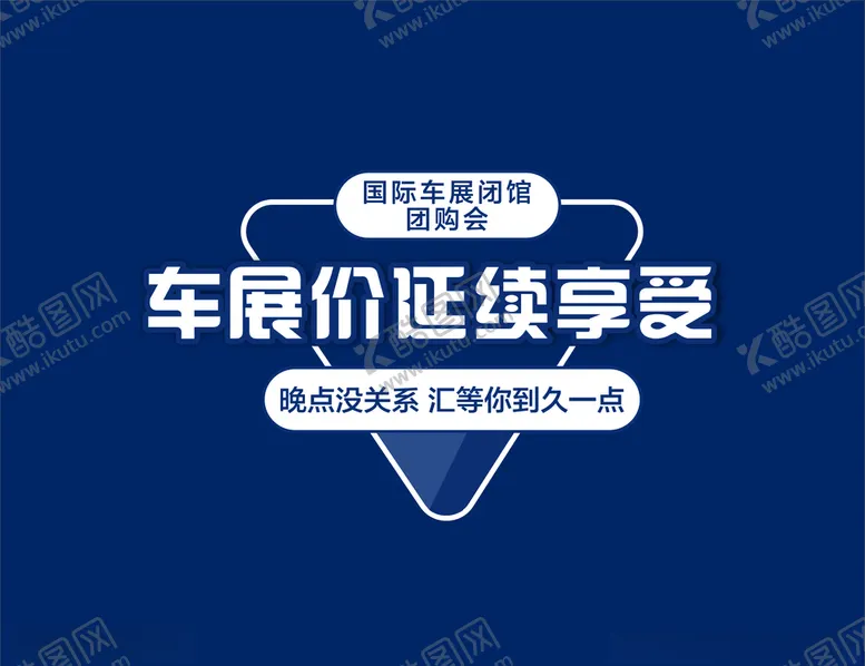 编号：30548106152255446282【酷图网】源文件下载-车展价延续享