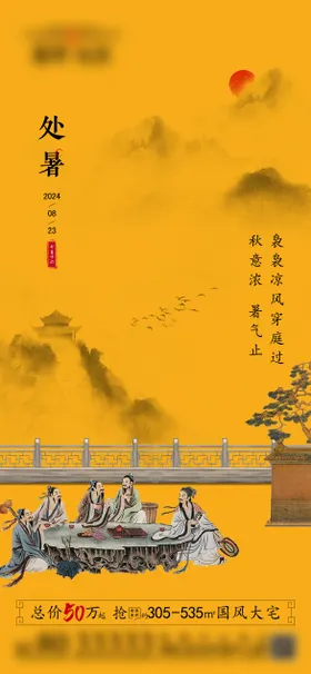 地产处暑荷塘中式水墨海报