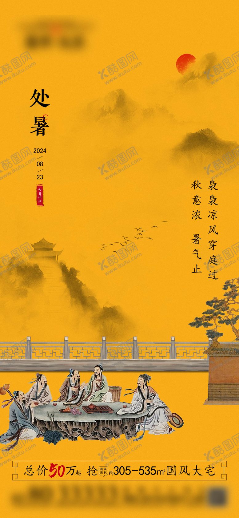 编号：77555910120503258447【酷图网】源文件下载-地产中式处暑