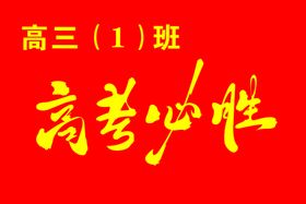 编号：64039809241022525281【酷图网】源文件下载-高考必胜