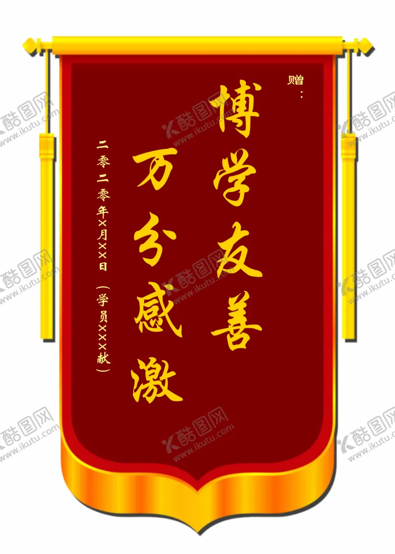 编号：12948504070114486024【酷图网】源文件下载-锦旗