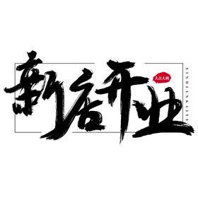 新店开业