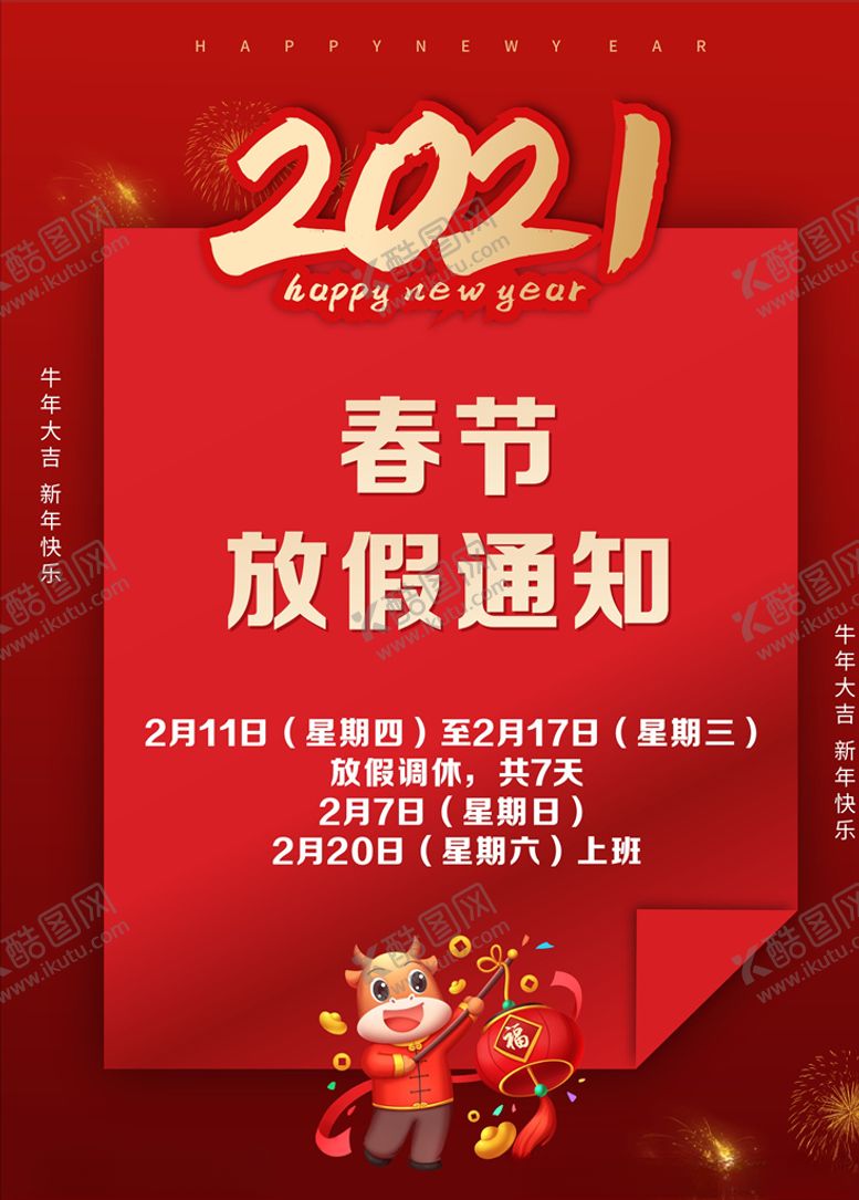 编号：11033206241129322693【酷图网】源文件下载-春节放假通知