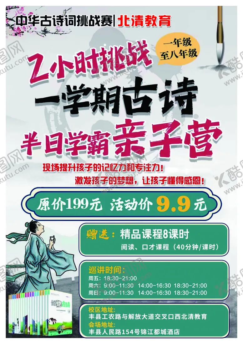 编号：95412206031230062366【酷图网】源文件下载-培训古诗词亲子营半日学特惠