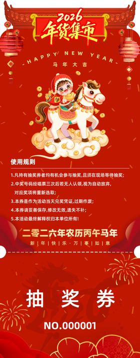 新年抽奖券