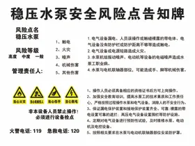 稳压水泵安全风险告知牌