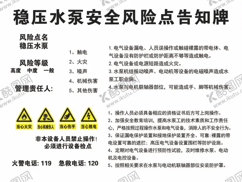 编号：81005512031723285027【酷图网】源文件下载-稳压水泵安全风险告知牌