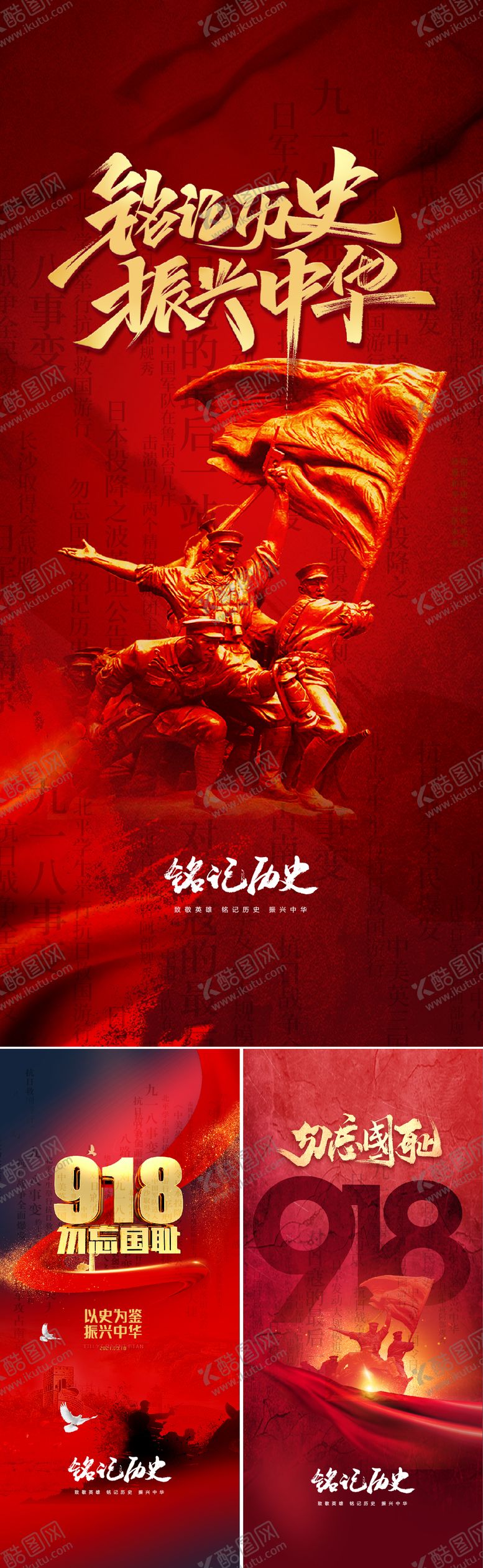编号：88824001231858509880【酷图网】源文件下载-九一八事变及抗战胜利纪念日海报