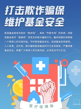 打击欺诈骗保维护基金安全展架