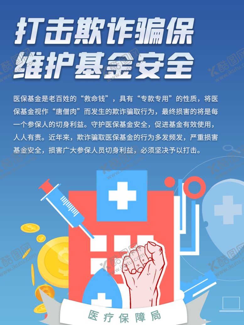 编号：50256110231352409667【酷图网】源文件下载-打击欺诈骗保海报