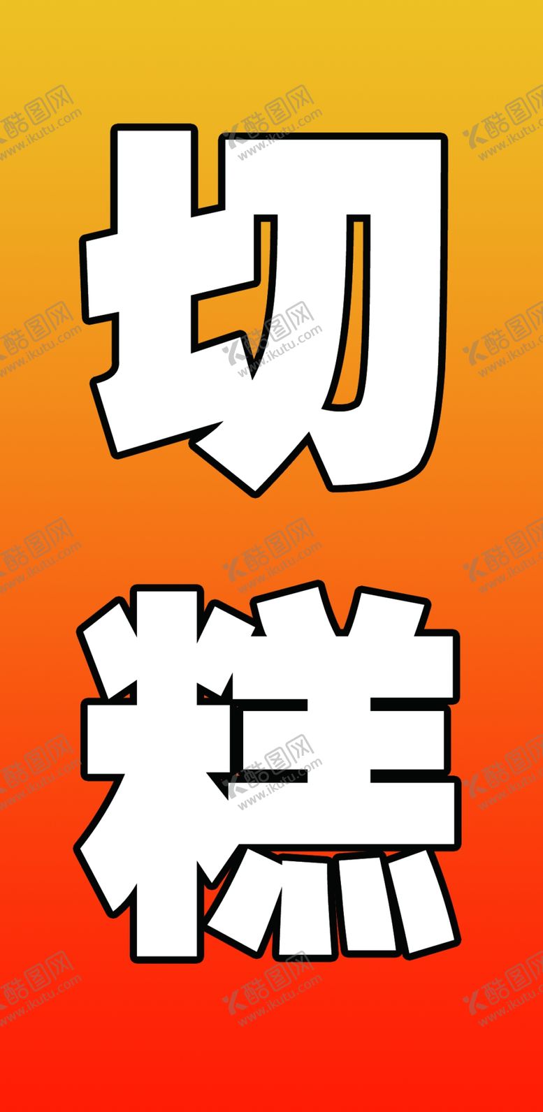 编号：36278802260045576055【酷图网】源文件下载-切糕
