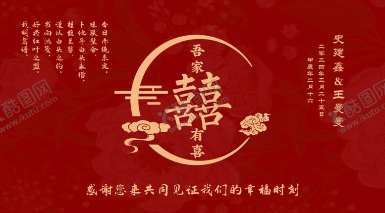 编号：73602312230033311687【酷图网】源文件下载-中式红色吾家有喜结婚订婚背景墙