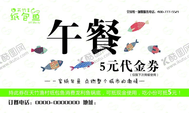 编号：43678409181122245476【酷图网】源文件下载-纸包鱼午餐代金券