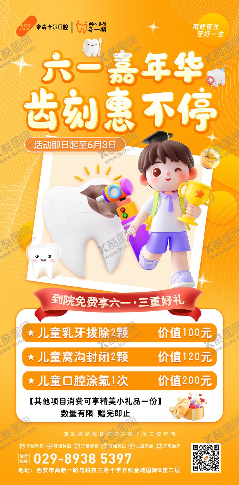 编号：24673307120926447230【酷图网】源文件下载-口腔61活动