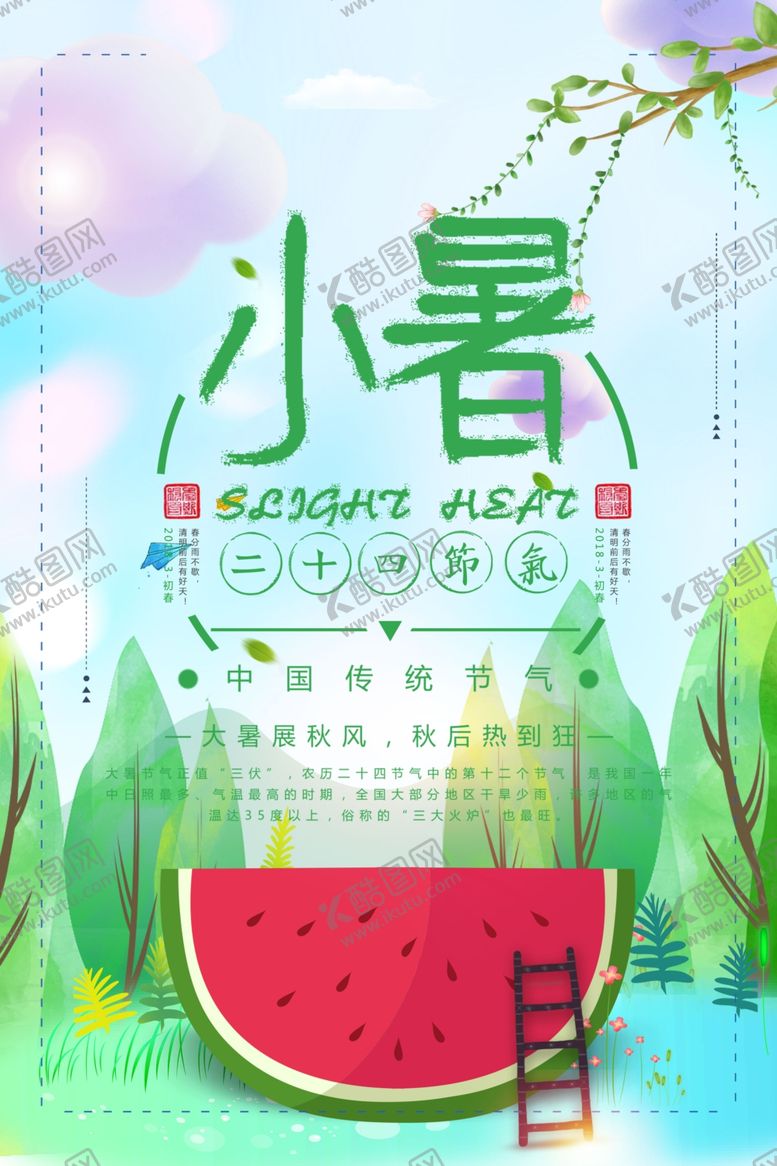 编号：23066710241845031649【酷图网】源文件下载-小暑海报