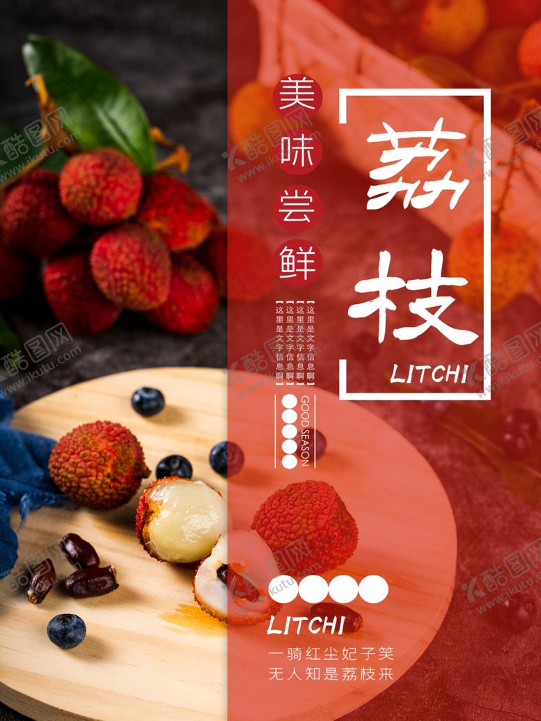 编号：87195605130319279925【酷图网】源文件下载-美味尝鲜荔枝海报