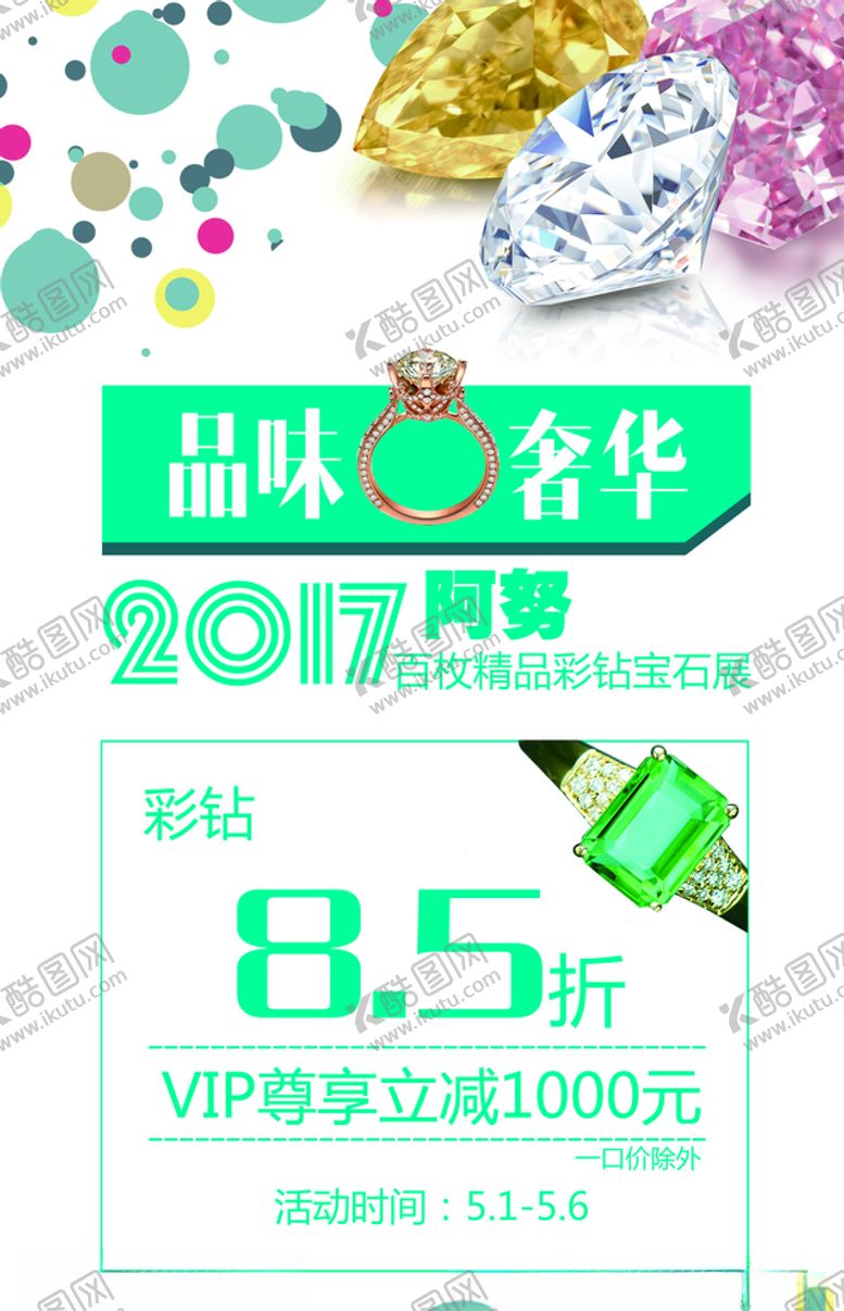 编号：92485809240053037179【酷图网】源文件下载-珠宝海报