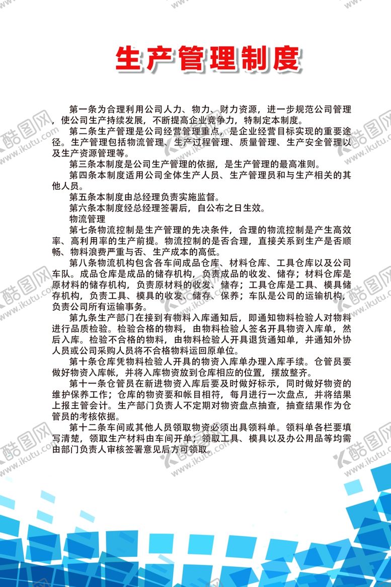 编号：74790810240325336923【酷图网】源文件下载-生产管理制度