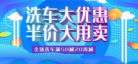 编号：17324510011654597184【酷图网】源文件下载-洗车大优惠半价大甩卖