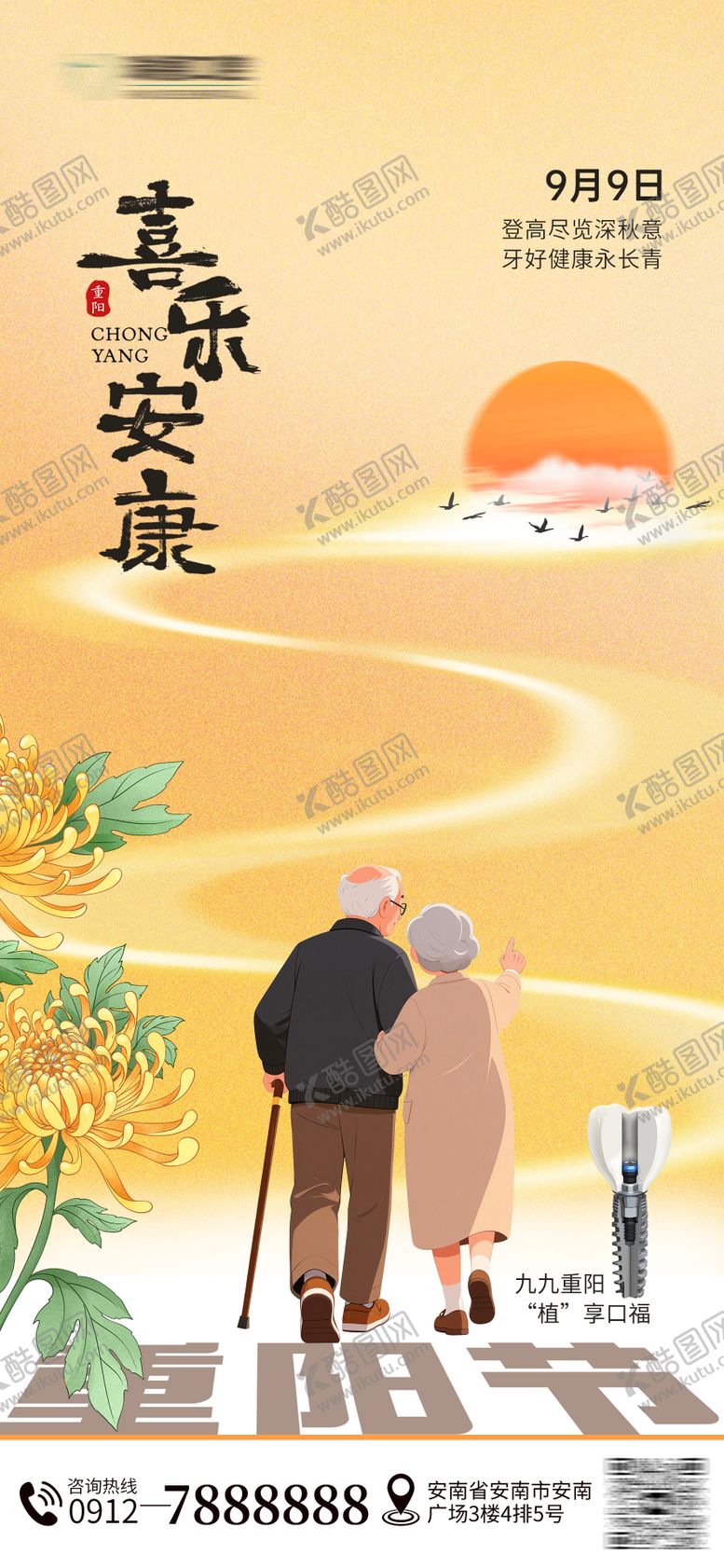 编号：84351810281030176680【酷图网】源文件下载-重阳节口腔海报