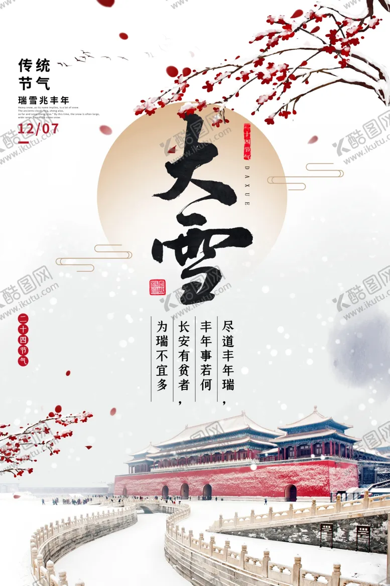 编号：68956506281916193993【酷图网】源文件下载-大雪节气海报