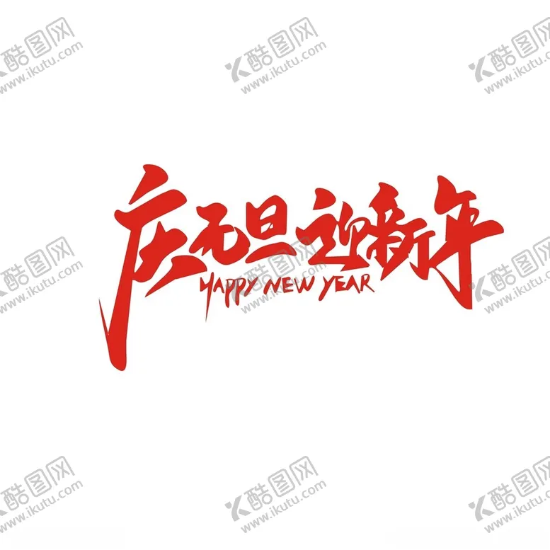 编号：71619802031538298399【酷图网】源文件下载-元旦主题字体设计