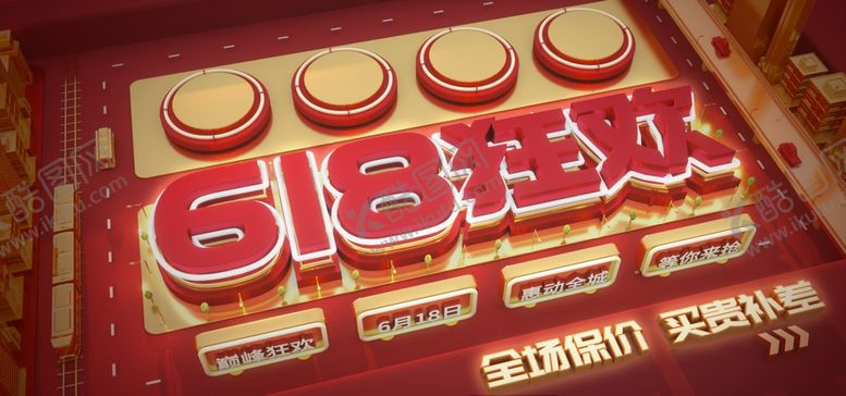 编号：16637810050538216561【酷图网】源文件下载-618海报