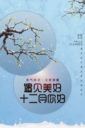 你好12月