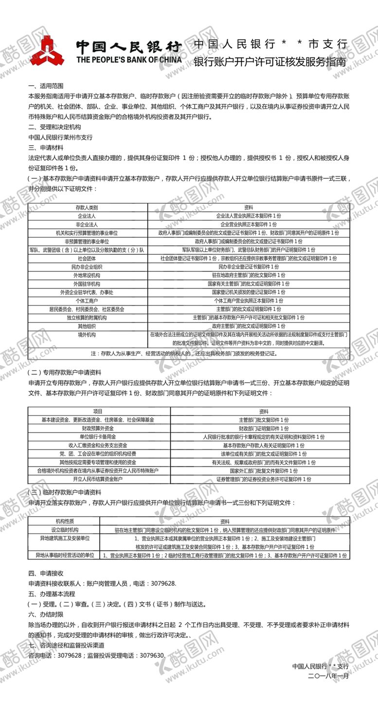 编号：63813410110113255752【酷图网】源文件下载-银行开户许可证核发服务指南