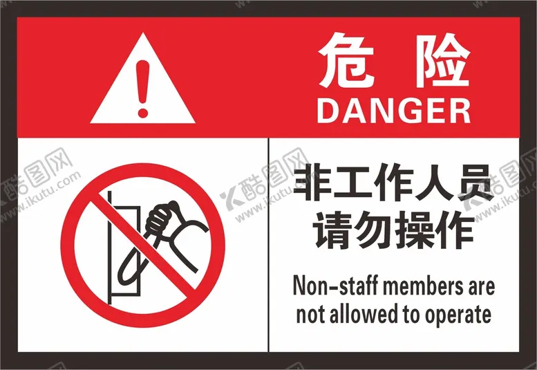 编号：58763209140347043740【酷图网】源文件下载-非工作人员请勿操作警告标识