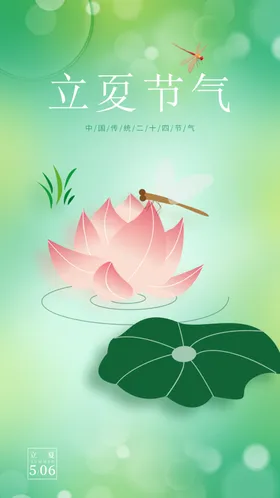立夏手机单屏意境海报宣单屏