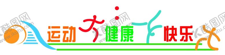 编号：89518002282224306719【酷图网】源文件下载-运动文化墙