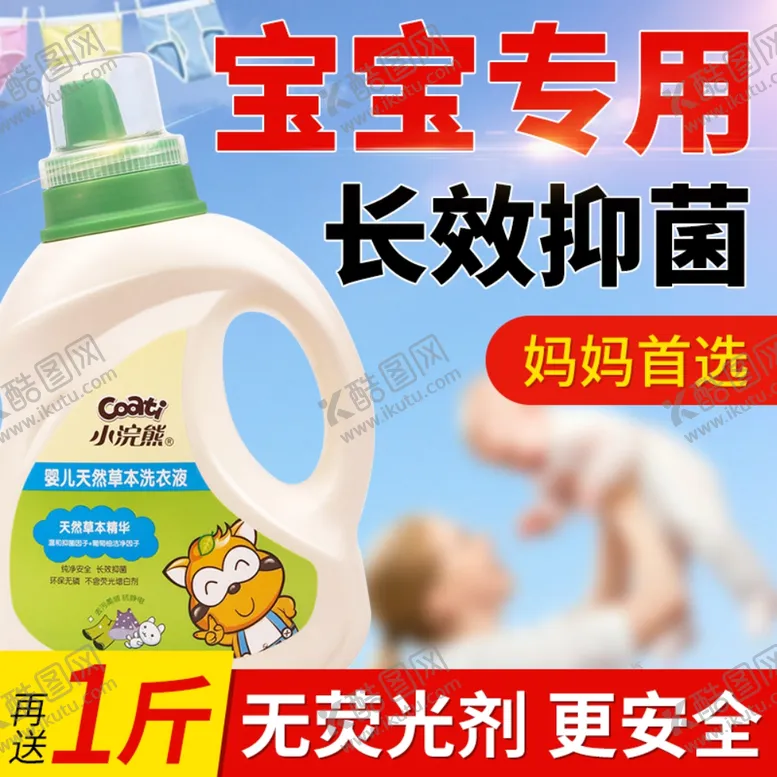 编号：71772106181025389632【酷图网】源文件下载-洗衣液主图直通车图