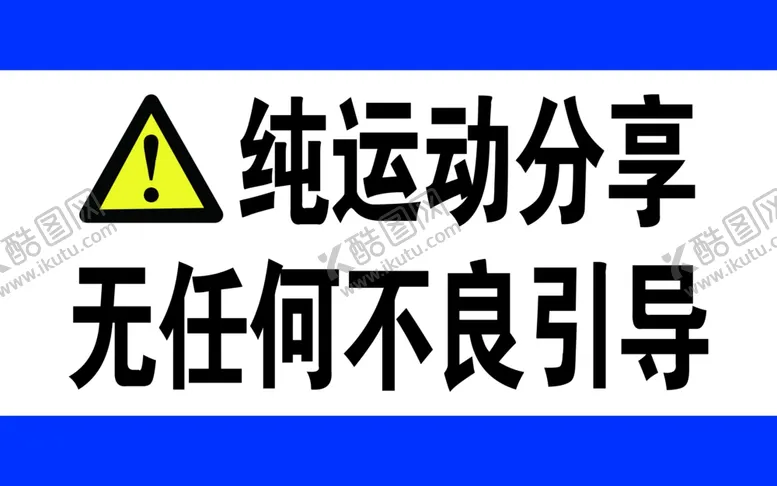 编号：96593012050840047583【酷图网】源文件下载-纯运动分享