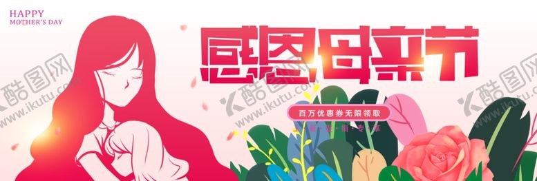 编号：23509010180255502575【酷图网】源文件下载-感恩母亲节