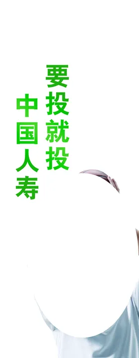 相知多年值得托付人寿保险