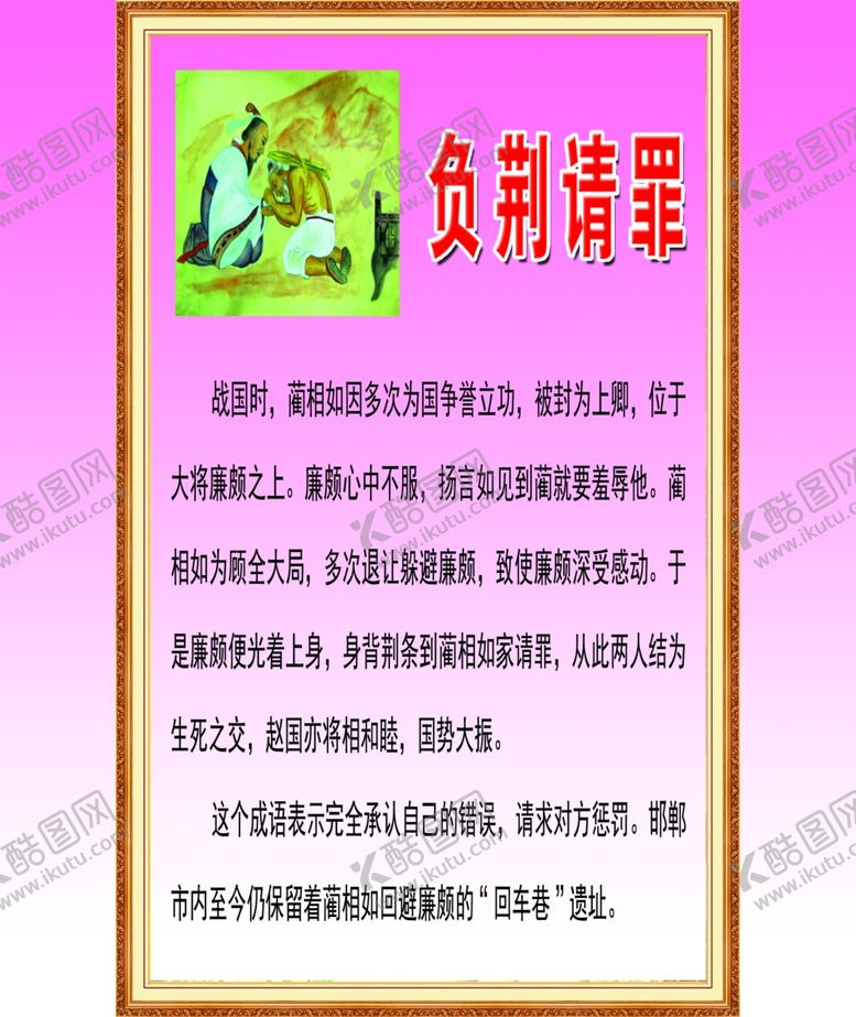 编号：98368909221236216705【酷图网】源文件下载-负荆请罪