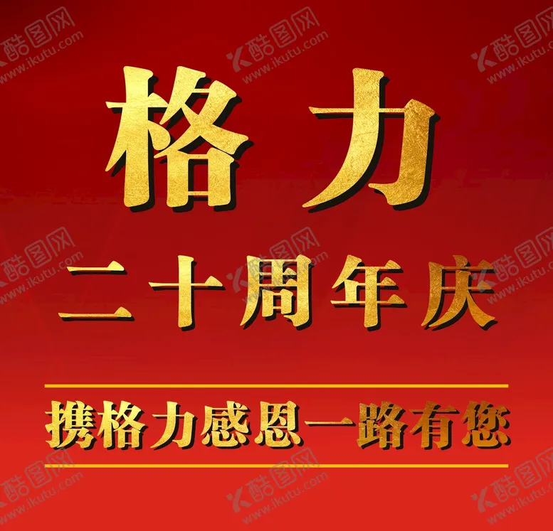 编号：08953209140441089805【酷图网】源文件下载-周年活动海报