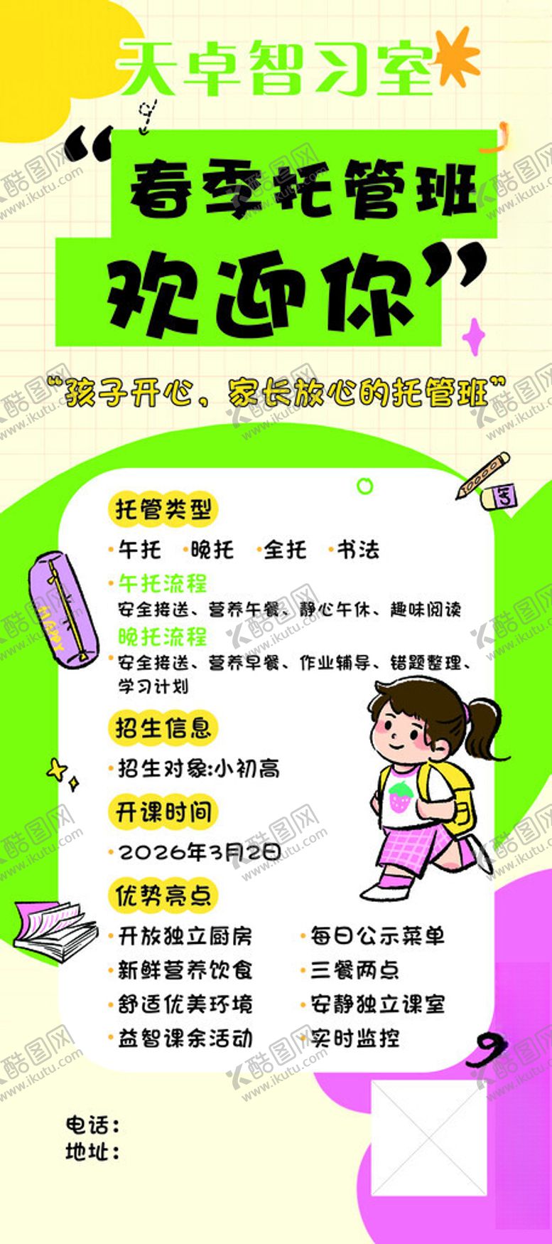 编号：68334604042115371874【酷图网】源文件下载-春季托管班海报