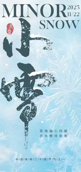 小雪海报